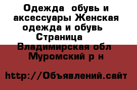 Одежда, обувь и аксессуары Женская одежда и обувь - Страница 2 . Владимирская обл.,Муромский р-н